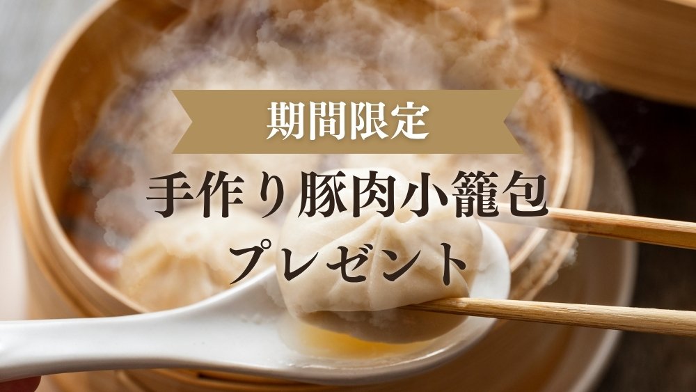 期間限定小籠包プレゼントバナー